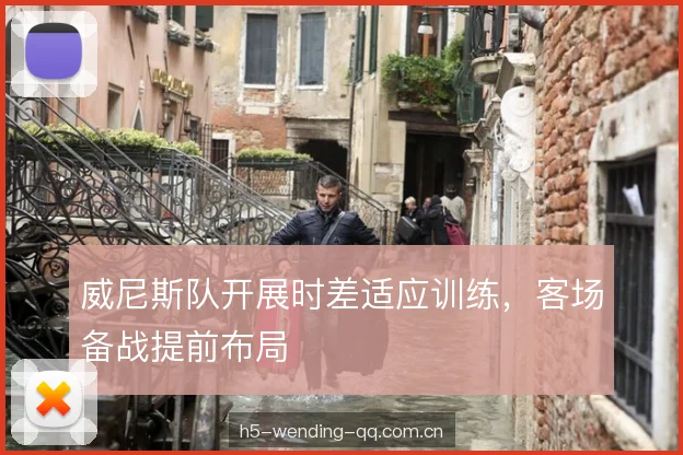 威尼斯队开展时差适应训练，客场备战提前布局