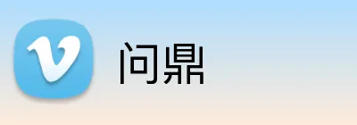 问鼎 logo